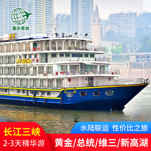 【游轮航线】奉节/万州&rarr;宜昌3天/3天 | 宜昌&rarr;奉节/万州3天 【万州/宜昌登船】单程3天:维3/总二 /黄2/总1/总6/总8/皇家/三国/观光 【奉节/宜昌登船】新高湖游轮单程2/3天 自驾多种房型可选，可装111辆车 【人车同行】三峡自驾游不二之选，长江上首艘&ldquo;载车+载人&rdquo;的三峡游轮