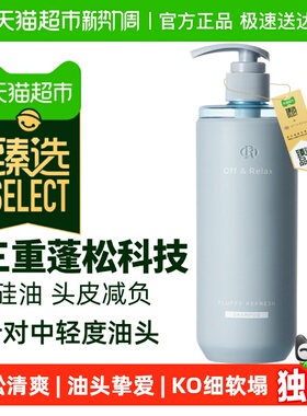 臻选OffRelax蓬松洗发水2.0or清爽控【下拉商详享淘金币】