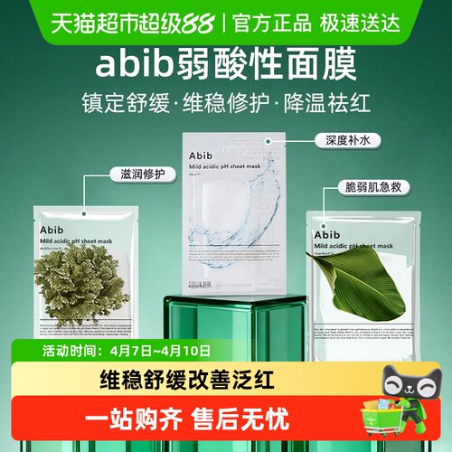 臻选abib弱酸鱼腥草面膜维稳修护