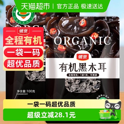 银京有机无根黑木耳100g×2袋