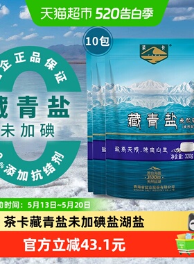 茶卡经典藏青盐天然无碘食用盐调味健康炒菜盐320g*10袋