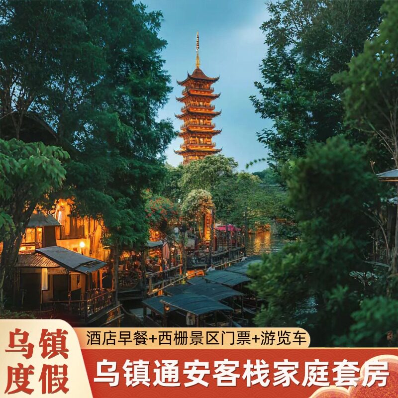 【通安二房套A】乌镇景区内沿河家庭套1晚+3人西栅门票+体验