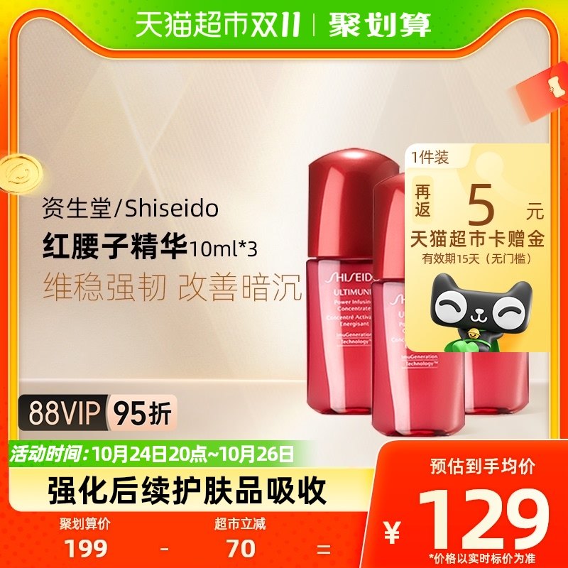Shiseido/资生堂红腰子肌活精华露三代10ml*3便携体验装