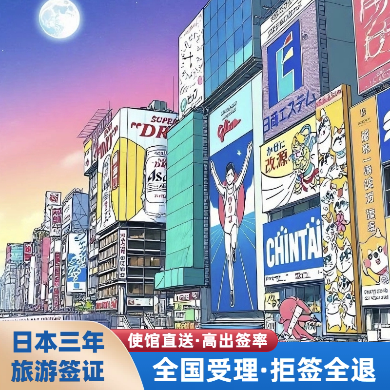 日本三年个人签证