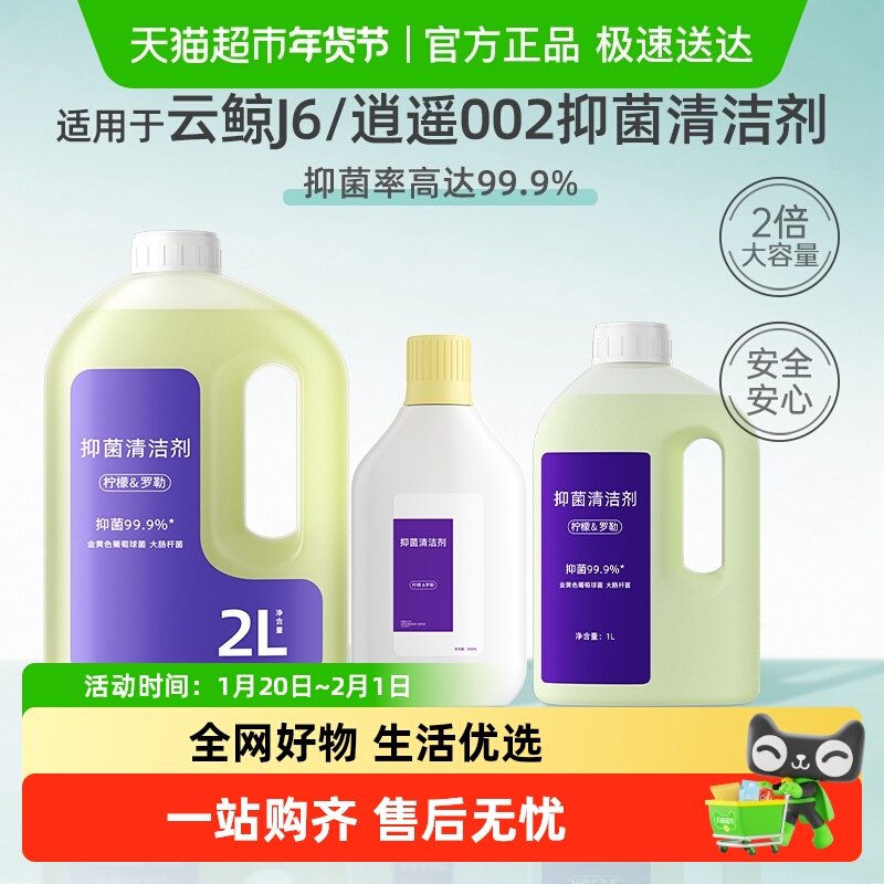 适用于云鲸扫地机器人清洗液J6/J5抑菌清洁液逍遥001/002清洁剂,生活电器,扫地机配件/耗材,淘宝优惠券,粉丝福利购,淘宝优惠卷