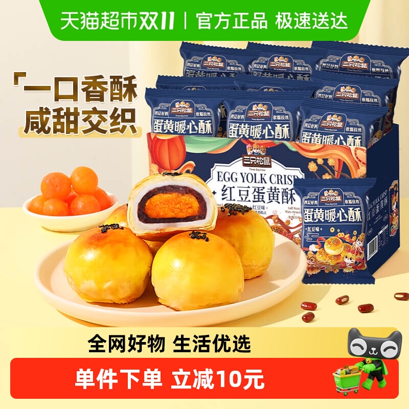 三只松鼠红豆味蛋黄酥早餐雪媚娘麻薯休闲食品中式糕点小零食品