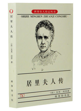 居里夫人传 中小学青少年科学家故事世界名人传记丛书人物自传八年级寒暑假学校推荐课外阅读书目商务印书馆儿童文学钱三强作序