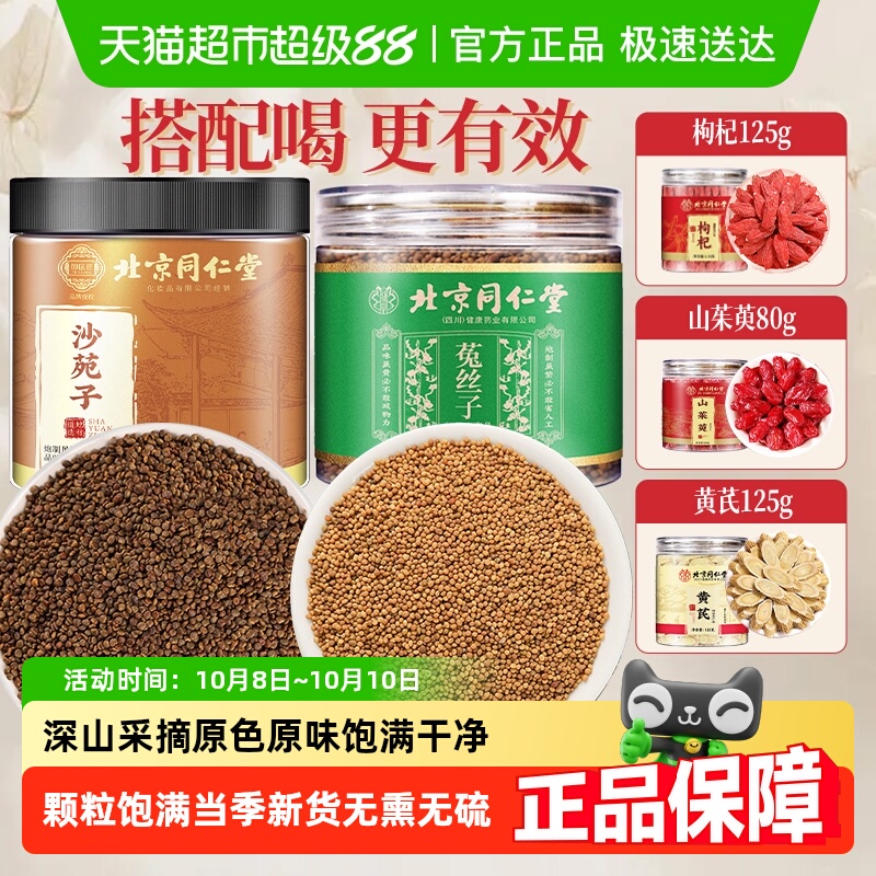 北京同仁堂沙苑子菟丝子高吐丝率中草药材草本药材科学配方男士泡