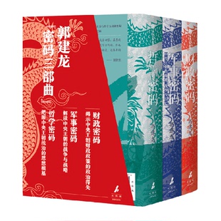 郭建龙密码三部曲 财政密码 中央王朝的财政与兴亡 军事密码