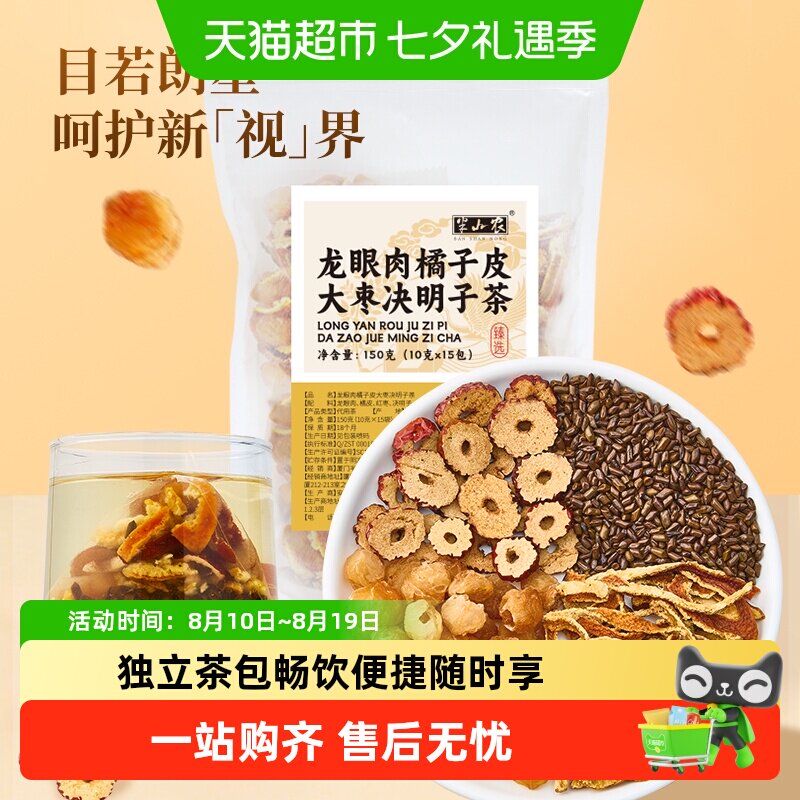 半山农龙眼肉橘子皮大枣决明子茶包搭枸杞菊花泡水喝独立茶包