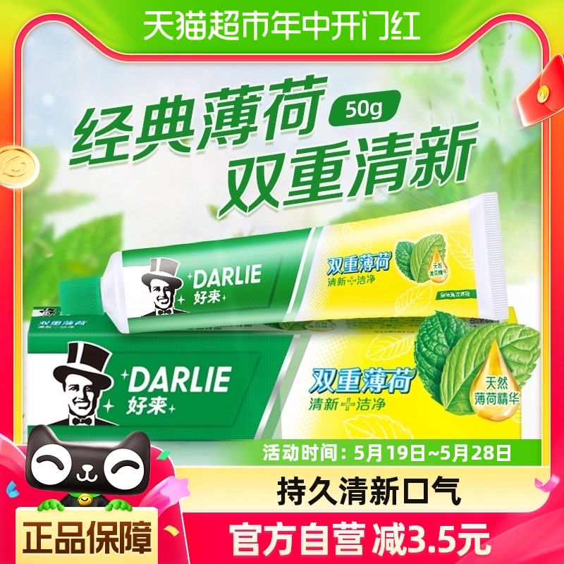 DARLIE/好来(原黑人)牙膏薄荷便携旅行装50g清口气去牙渍护龈固齿