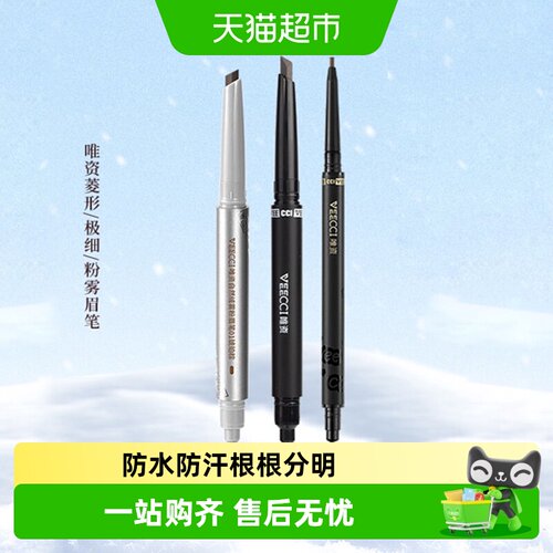 VEECCI唯资极细菱形眉笔自然显色