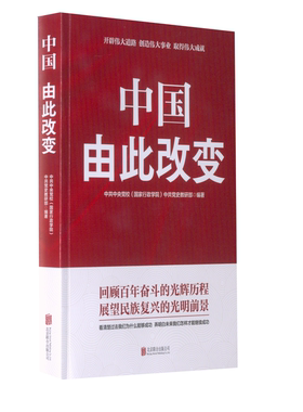 中国，由此改变中国政治图书