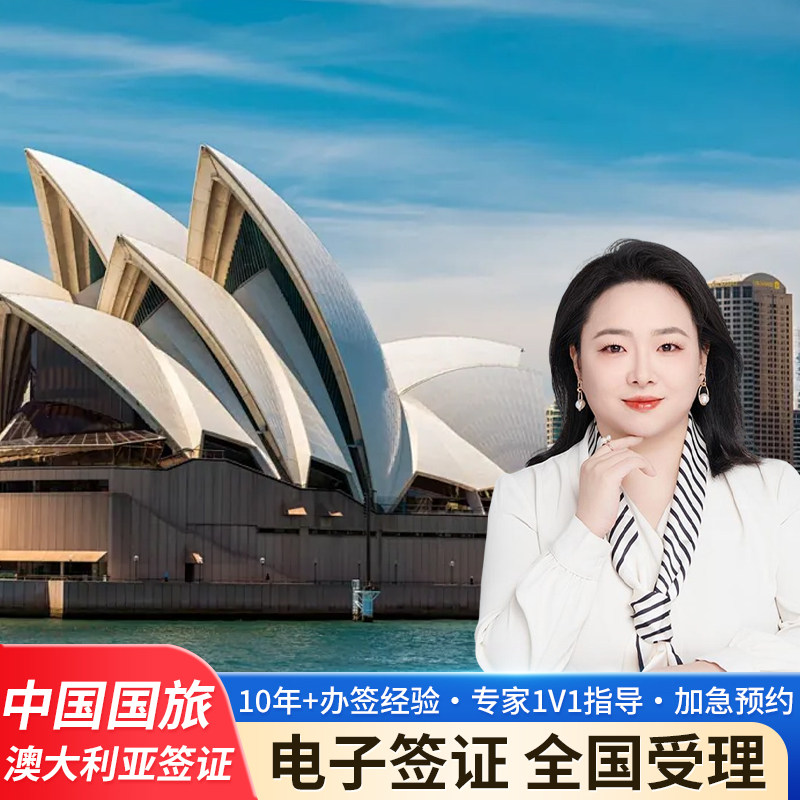 澳大利亚·访客600签证（旅游）一年多次·移民局网站·旅游/商务/探亲  加急 全国受理