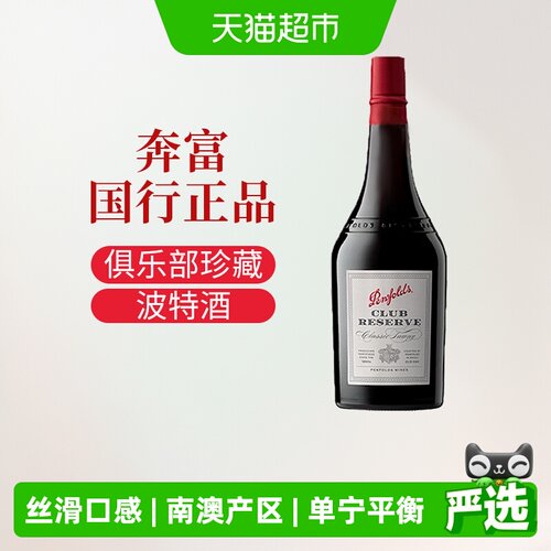 奔富俱乐部珍藏甜葡萄酒750ml