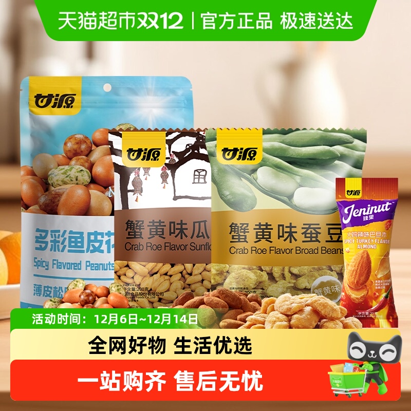 甘源经典坚果炒货组合装643g