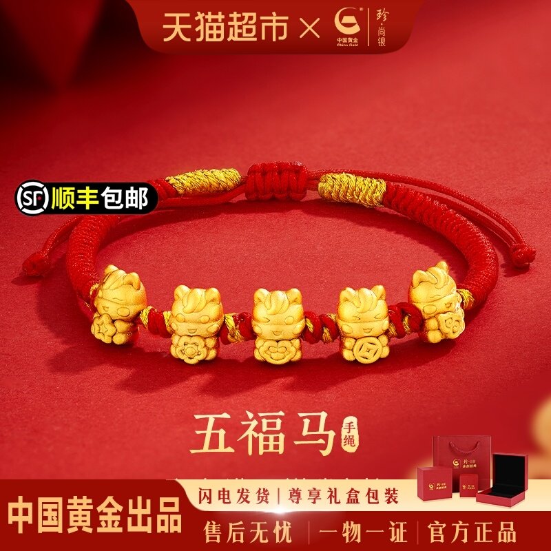 中国黄金珍尚银五福小马足银手链本命年红手绳生日礼物送女友老婆