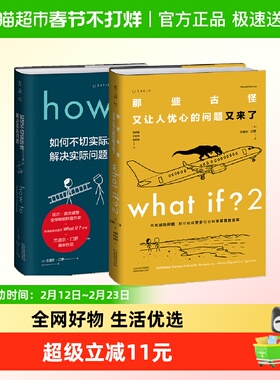 How to+whatif2 兰道尔·门罗脑洞问答2本套 what if 2未读探索家