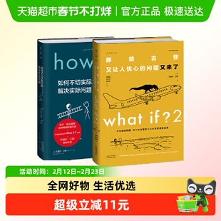 How to+whatif2 兰道尔·门罗脑洞问答2本套 what if 2未读探索家