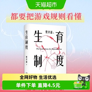 生育制度 生或不生都要把游戏规则看懂 讲透婚育本质告别婚育纠结