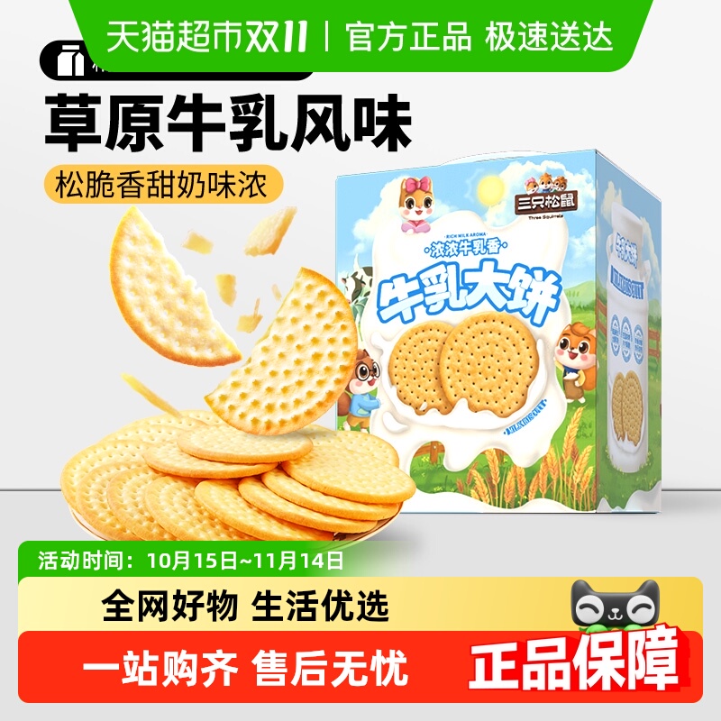 三只松鼠草原鲜乳饼干整箱