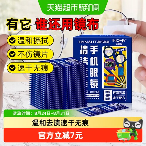 海氏海诺眼镜清洁湿巾106片×1盒