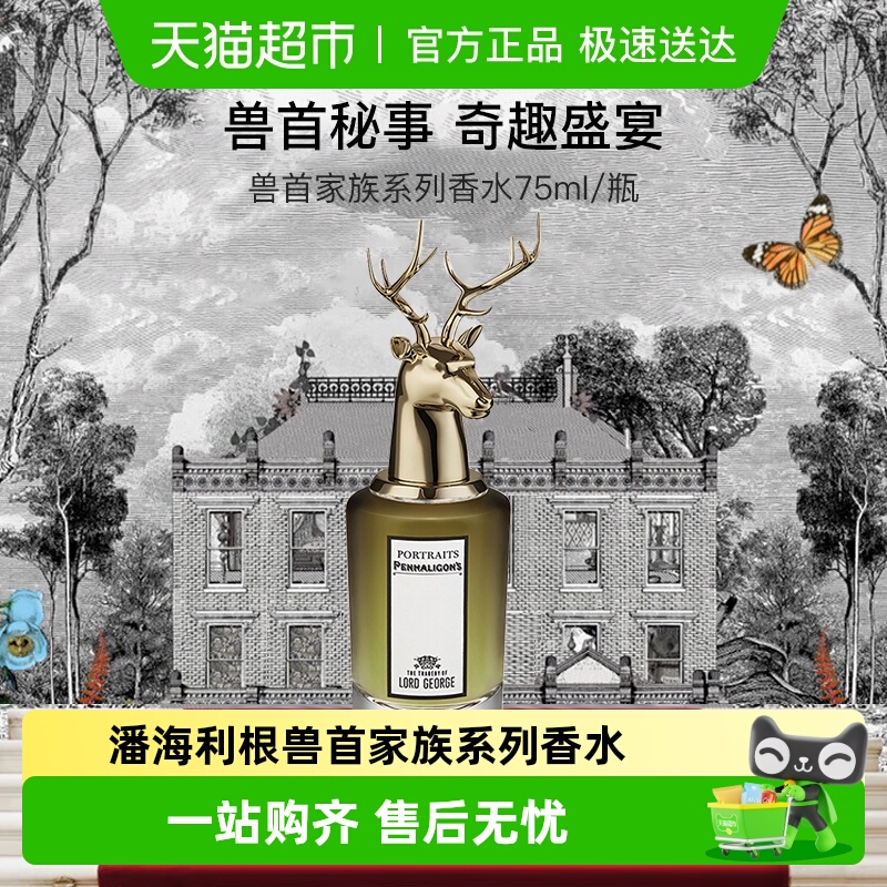 潘海利根肖像兽首系列香水