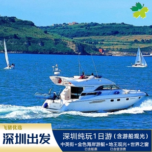 春节限定丨深圳出发【深圳一日】金色海岸游艇+地王观光+世界之窗