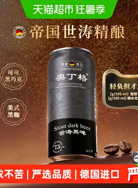 奥丁格进口16.5°P世涛黑啤酒6罐