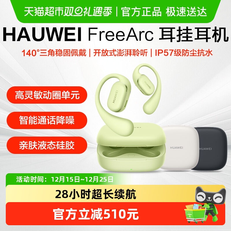华为FreeArc耳挂式无线蓝牙耳机开放式跑步运动耳夹耳机不入耳式