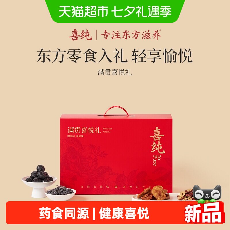 喜纯健康零食七夕大礼包盒芝麻丸红枣苹果干当归黑豆送礼女生家人