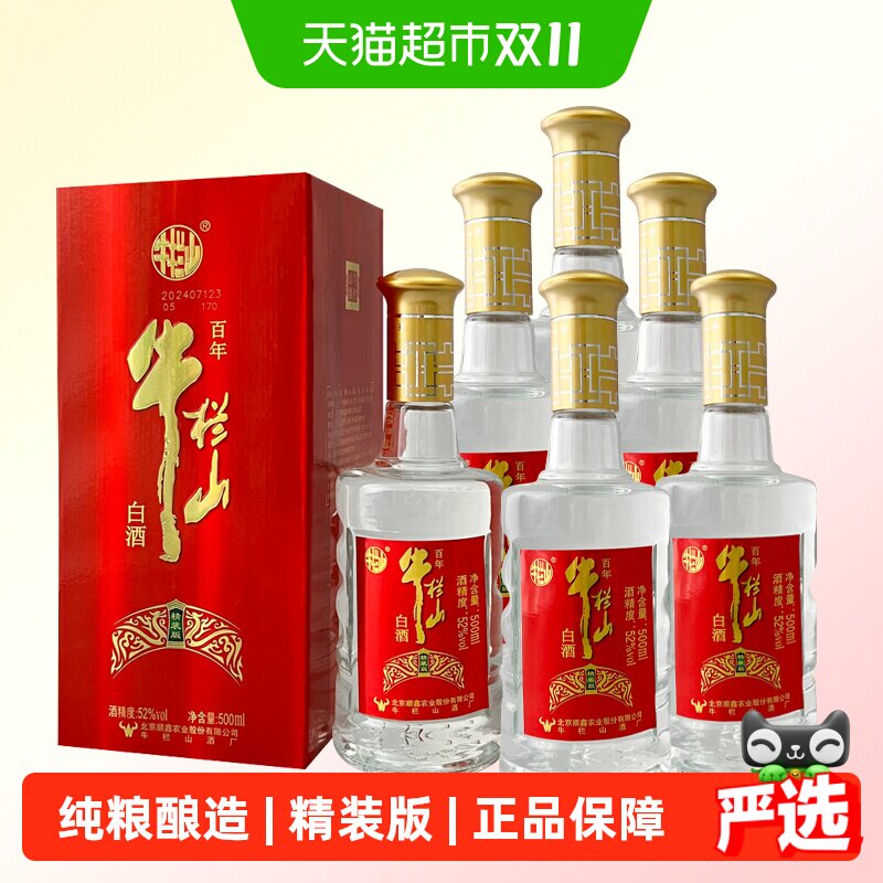 牛栏山百年牛栏山白酒52度精装版浓香型纯粮酿造500ml*6瓶整箱
