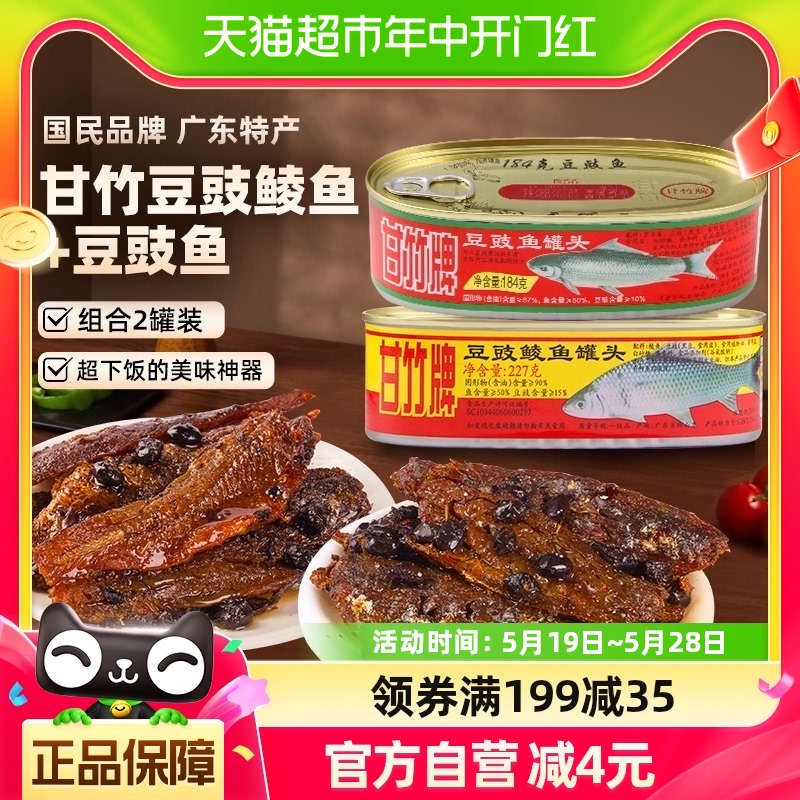 甘竹广东特产鱼罐头速食下饭菜豆豉鱼184g+豆豉鲮鱼227g即食拌饭