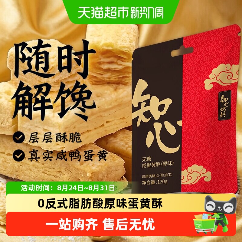 知心奶奶咸蛋黄酥饼干千层酥糖尿人老人孕妇控早餐零食品专用糕点