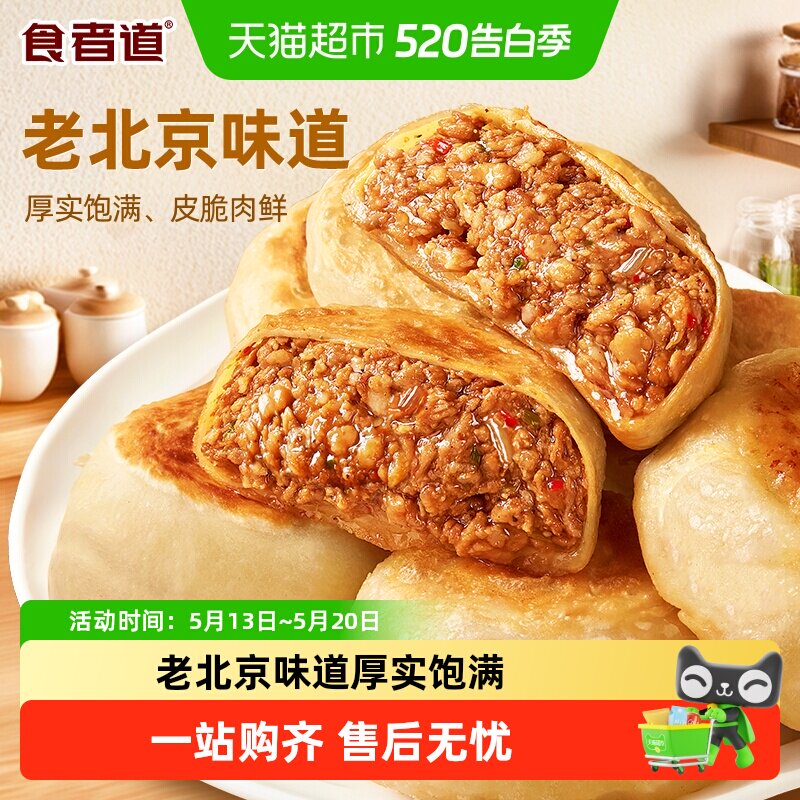 食者道老北京门钉肉饼 肉厚皮薄牛肉饼早餐大馅饼半成品速食馅饼