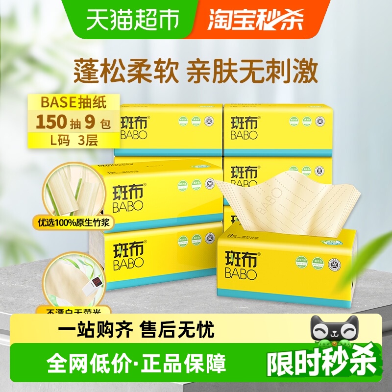 斑布3层150抽9包大尺寸抽纸L码