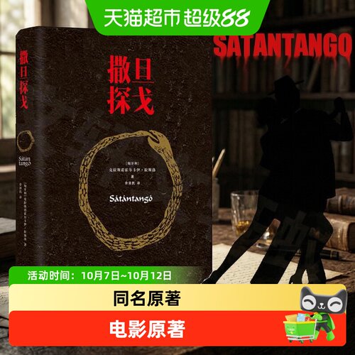 新华文轩撒旦探戈16开大开本