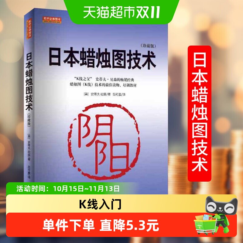 日本蜡烛图技术 史蒂夫尼森著 舵手证券图书 股票入门k线炒股书籍