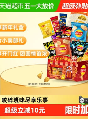 【新老包装交替发】乐事新年小卖部薯片米饼零食礼盒668gx1盒露营