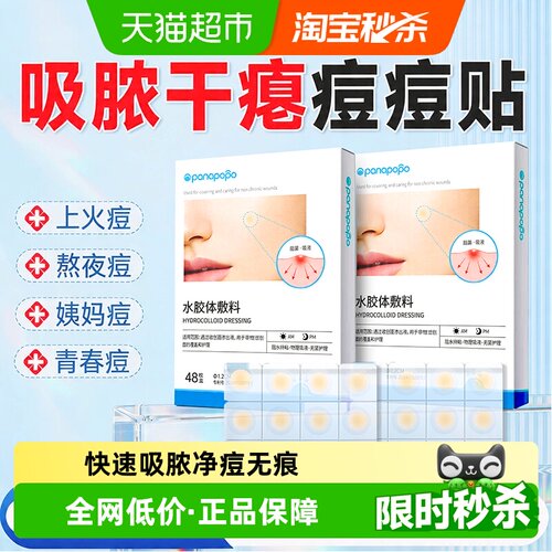 Panapopo医用轻薄吸脓净痘贴