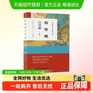 中医学中医歌诀白话解丛书 高学敏 新华书店 第4版 药性赋白话解