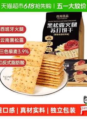 优尚优品黑松露火腿苏打饼干藜麦奇亚籽风味218g咸味饼干零食