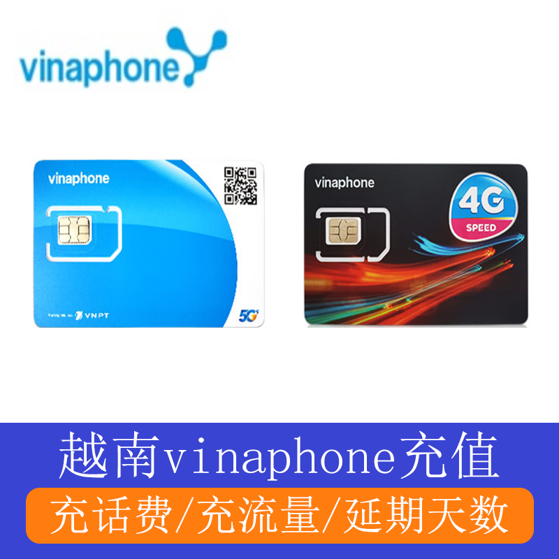 越南电话卡话费充值越南vinaphone越南号码充值短信电话