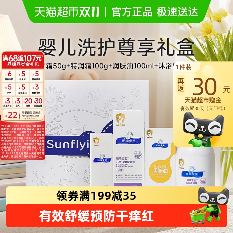 顺峰宝宝新生儿洗护尊享礼盒多件装套装婴儿面霜身体乳洗发沐浴露