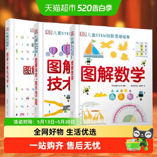 DK图解数学 儿童STEM创新思维培养 图解科学技术与工程计算机科学