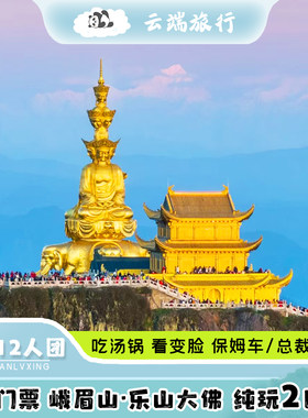 乐山2天跟团游