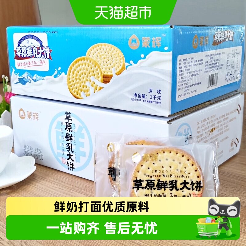 蒙辉草原鲜乳大饼海盐牛奶牛乳鲜奶早餐咸味饼干整箱零食