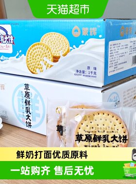 蒙辉草原巴氏杀菌乳咸味早餐饼干