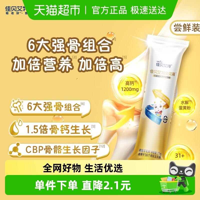 佳贝艾特贝贝高儿童成长羊奶粉