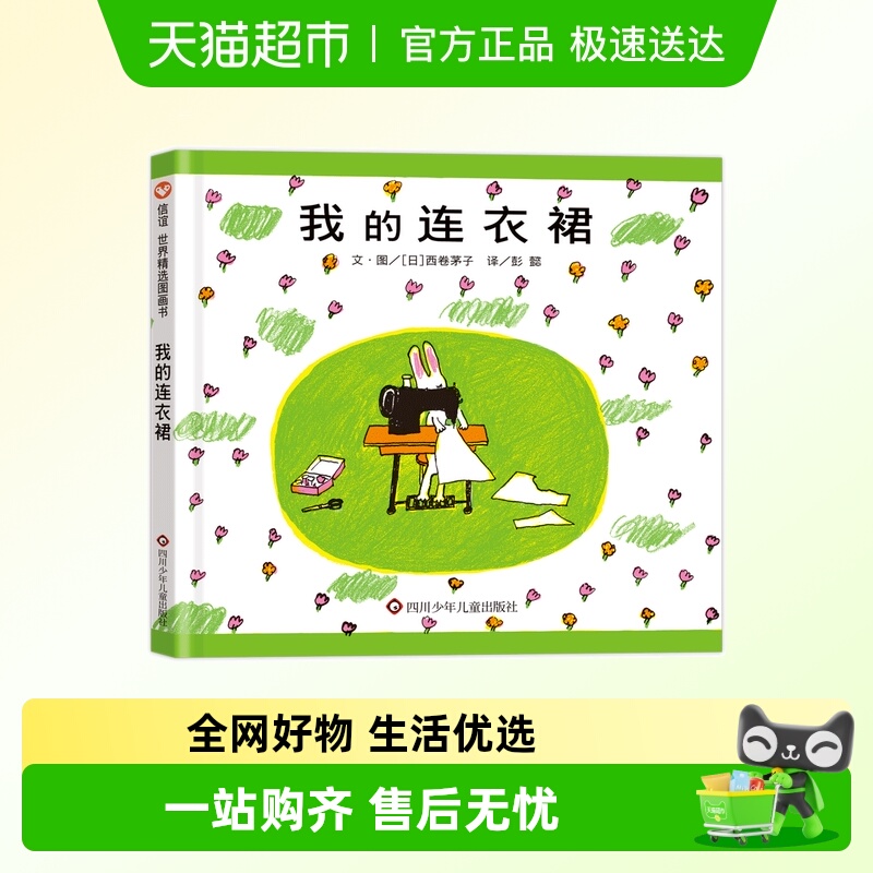 我的连衣裙 精装硬壳 信谊少幼儿童宝宝小女孩启蒙早教亲子经典